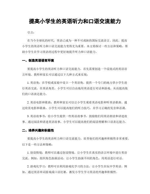 提高小学生的英语听力和口语交流能力