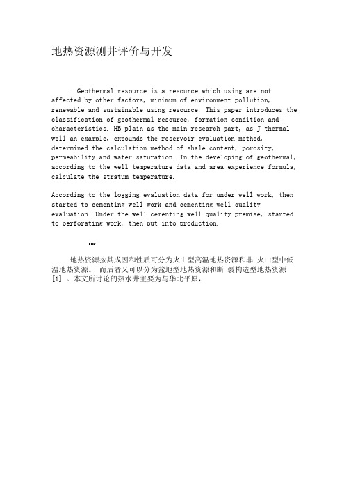 地热资源测井评价与开发-2019年文档
