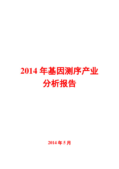 2014年基因测序产业分析报告