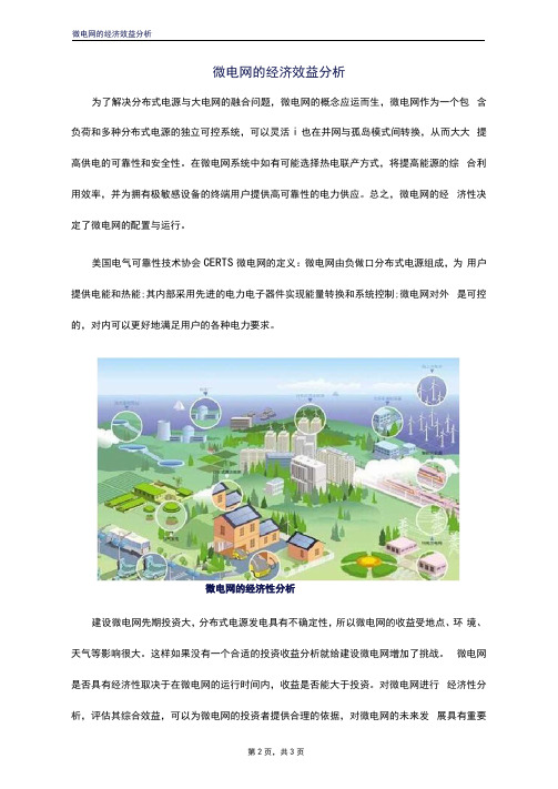 建设微电网的经济效益分析
