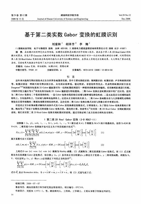 基于第二类实数Gabor变换的虹膜识别
