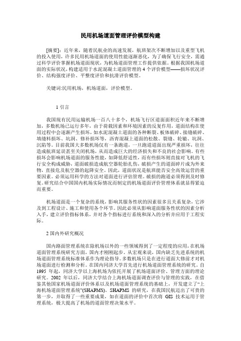 民用机场道面管理评价模型构建