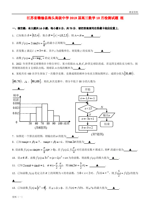 江苏省赣榆县海头高级中学2019届高三数学10月检测试题 理