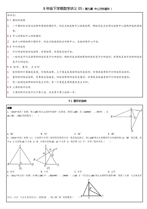 下苏教版8年级数学第九章(中心对称图形)讲义及答案