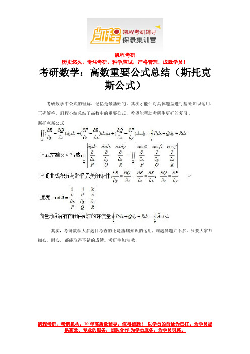 考研数学：高数重要公式总结(斯托克斯公式)