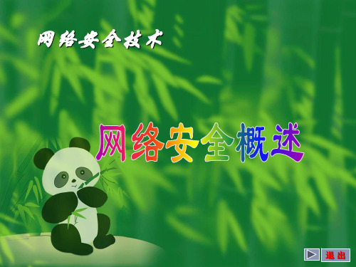 网络信息安全技术基础知识(ppt 106页)