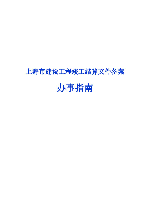 上海市建设工程竣工结算文件备案-办事指南