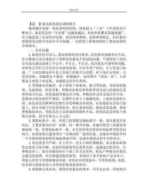 惠农政策落实调研报告