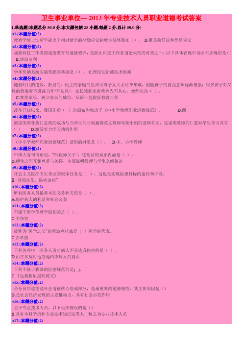 卫生事业单位专业技术人员职业道德考试答案