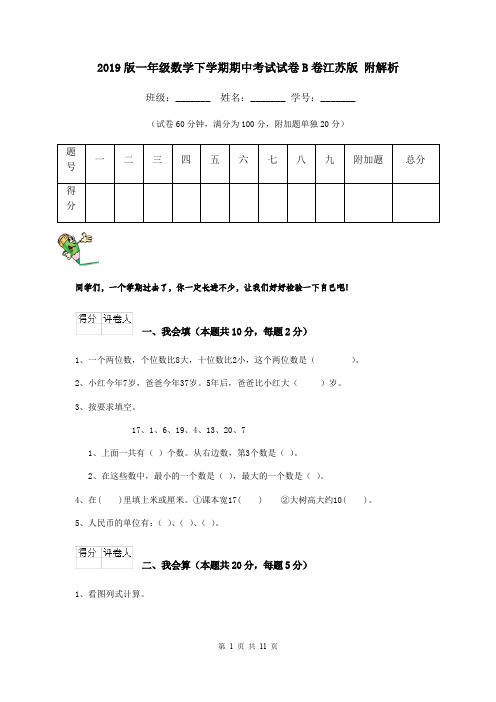 2019版一年级数学下学期期中考试试卷B卷江苏版 附解析