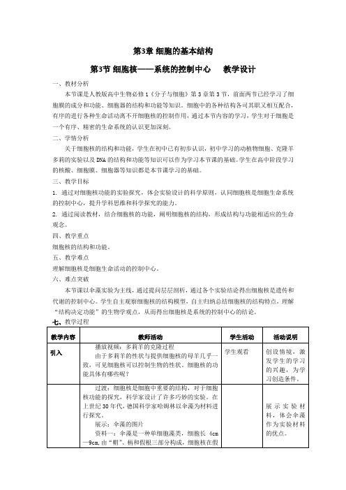 3.3 细胞核——系统的控制中心教学设计