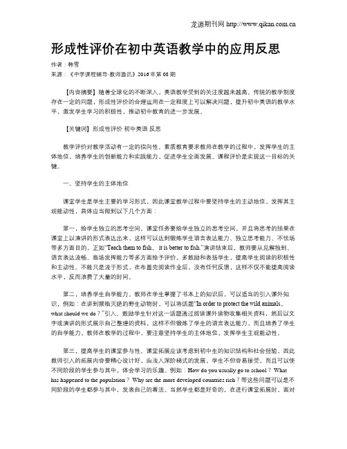 形成性评价在初中英语教学中的应用反思