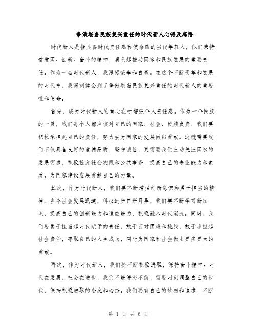 争做堪当民族复兴重任的时代新人心得及感悟(三篇)