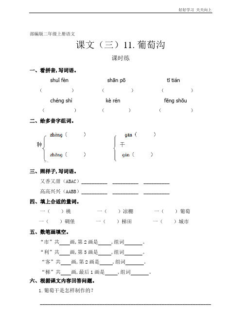 二年级上册语文部编版课时练课文(三)《葡萄沟》(试卷+答案版)