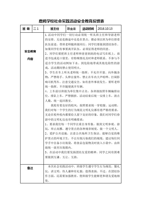 社会实践活动安全教育反馈表