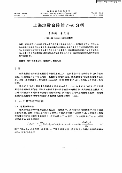 上海地震台阵的F—K分析