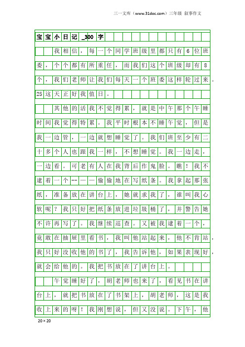 三年级叙事作文：宝宝小日记_300字