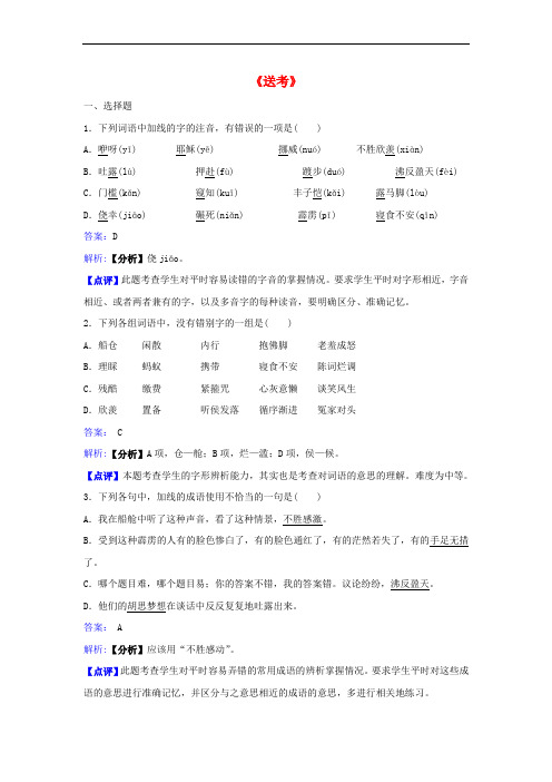 高中语文《难以忘怀的故事》《送考》同步练习 苏教版选修《现代散文选读》