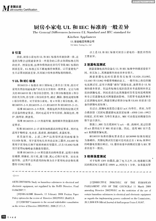 厨房小家电UL和IEC标准的一般差异