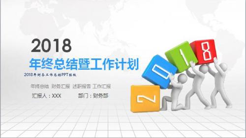 2018年财务工作总结PPT模板