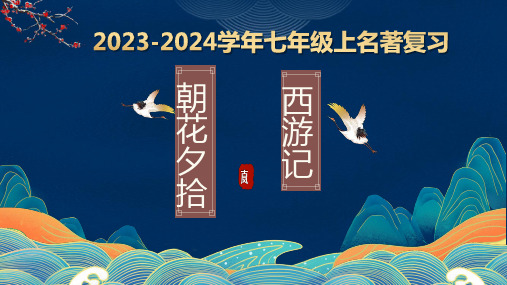期末专题复习：名著导读《朝花夕拾》课件 统编版语文七年级上册