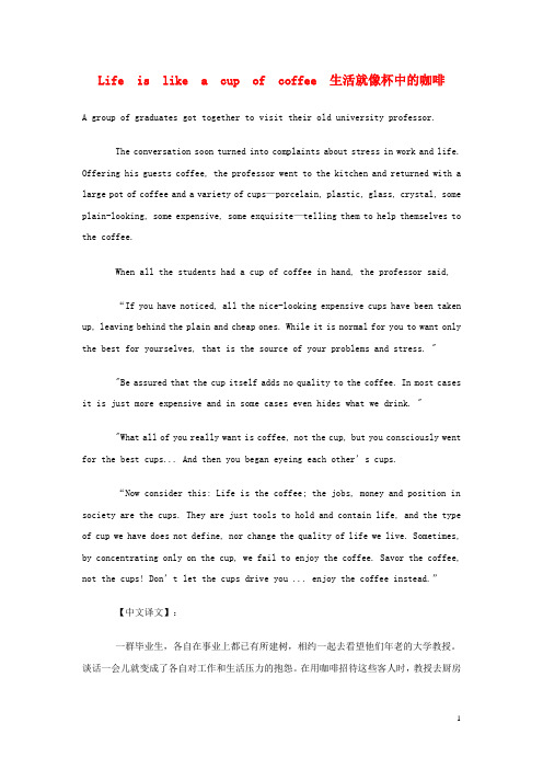 高中英语 双语美文阅读 Life is like a cup of coffee 生活就像杯中的咖啡素材