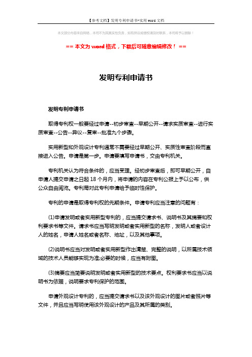 【参考文档】发明专利申请书-实用word文档 (5页)