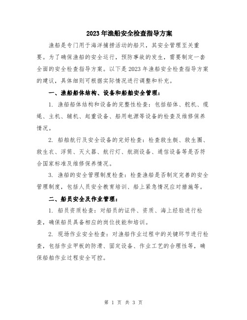 2023年渔船安全检查指导方案