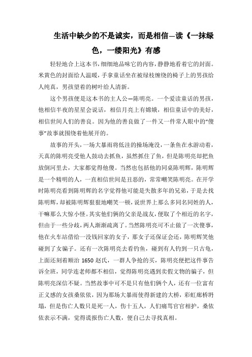 读《一抹绿色,一缕阳光》有感(1000字).docx