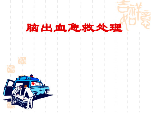 脑出血急救护理ppt课件