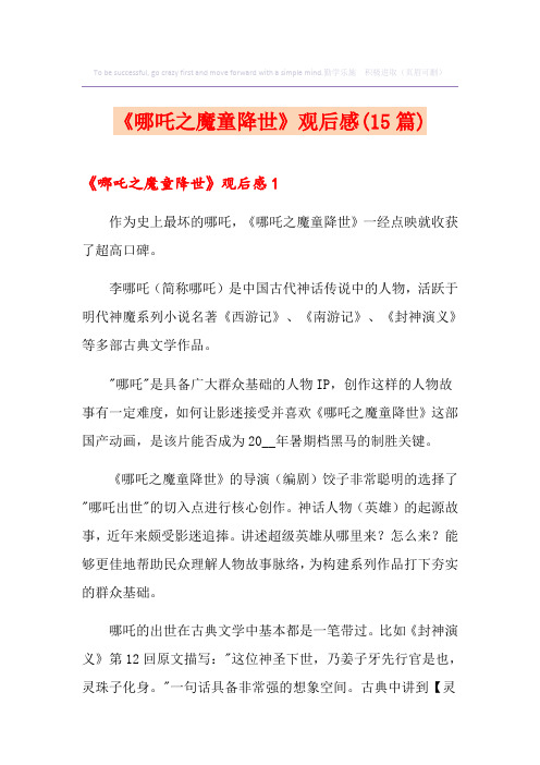 《哪吒之魔童降世》观后感(15篇)