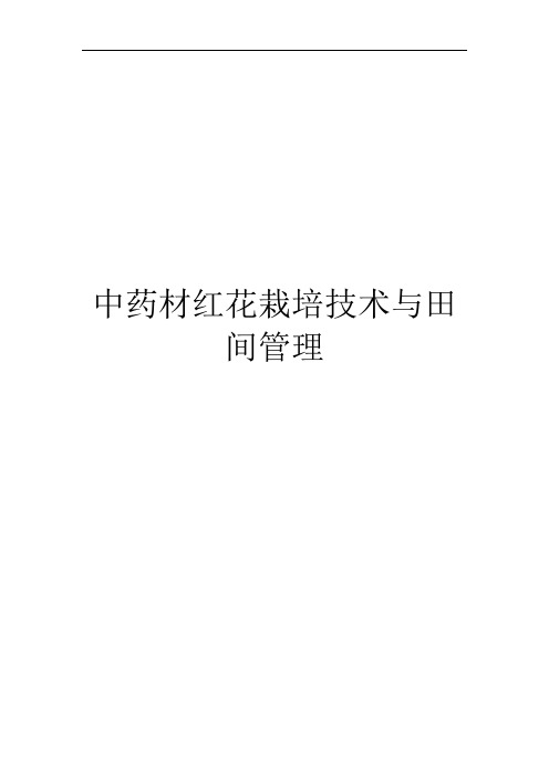中药材红花栽培技术与田间管理