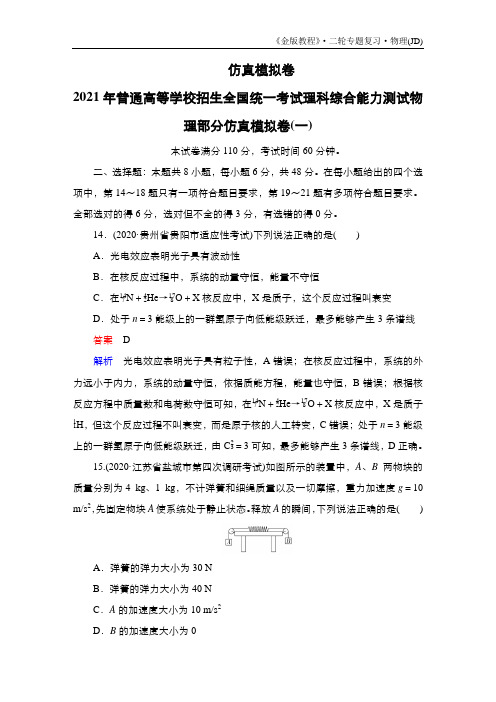 2021年普通高等学校招生全国统一考试理科综合能力测试物理部分仿真模拟卷1