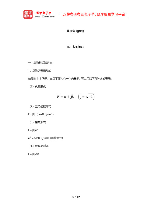 邱关源《电路》笔记及课后习题(相量法)【圣才出品】