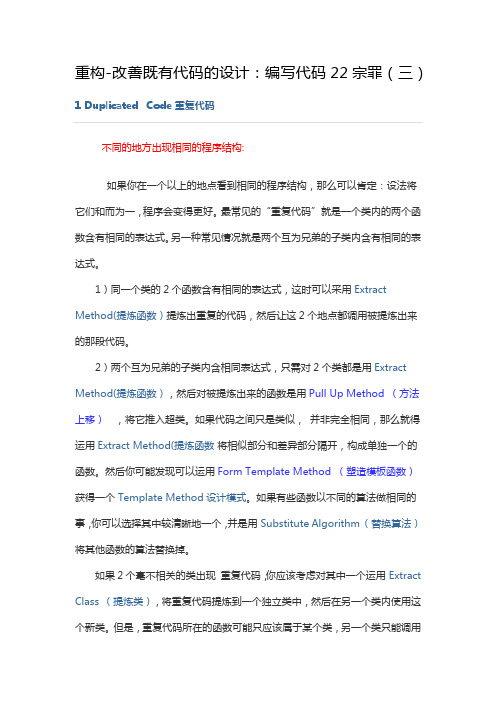 重构-改善既有代码的设计：编写代码22宗罪(三)