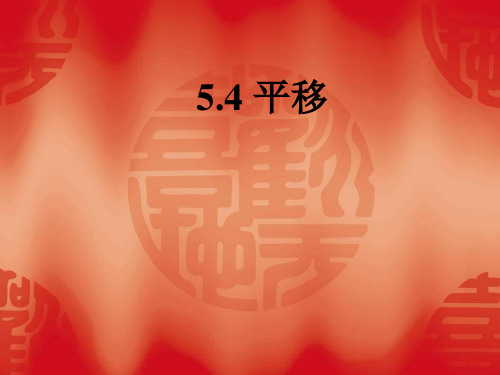 七年级数学平移课件(中学课件201908)