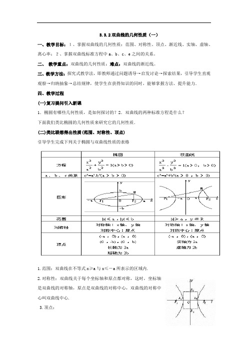 北师大版高中数学选修2-1《双曲线的几何性质》2课时教学设计
