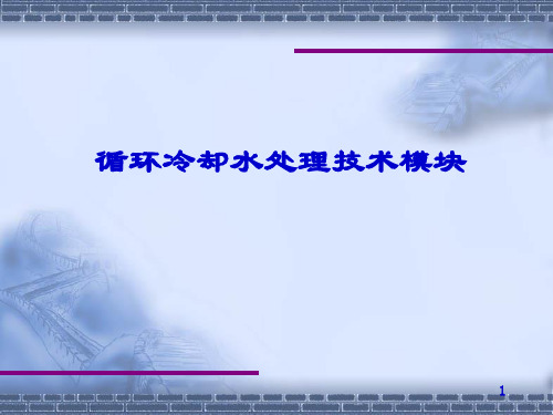 第九章 循环水的的冷却与处理.