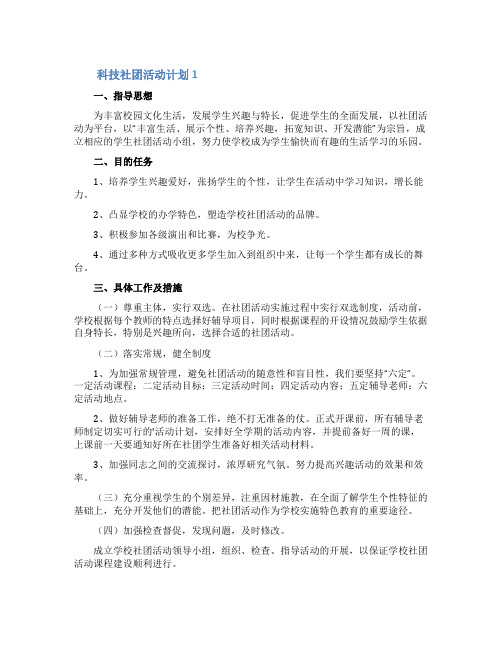 科技社团活动计划