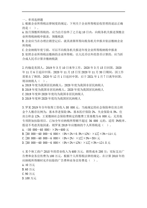 初级会计资格考试之经济基础(企业所得税、个人所得税法律制度)试题及答案