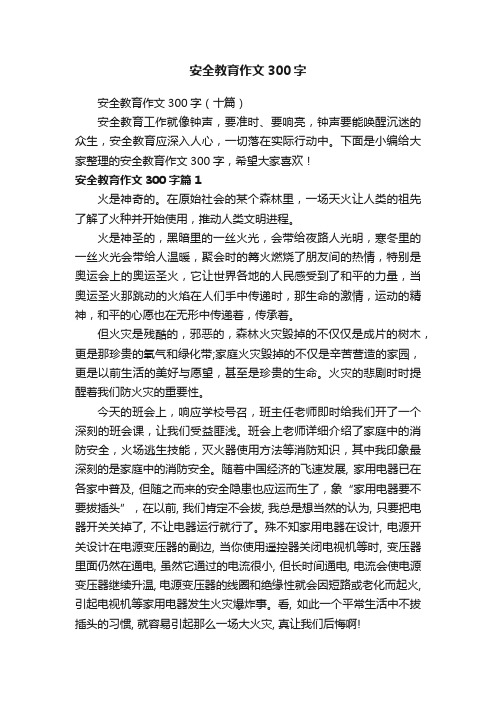 安全教育作文300字