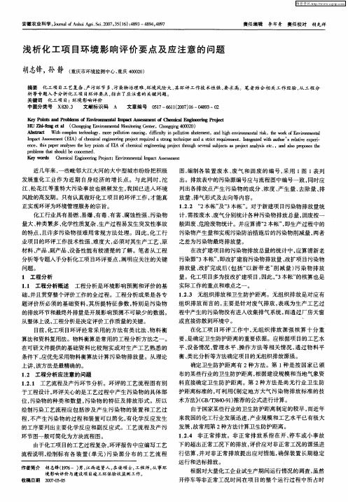 浅析化工项目环境影响评价要点及应注意的问题