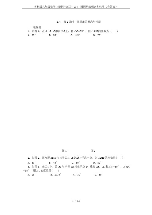 苏科版九年级数学上册同步练习：2.4 圆周角的概念和性质(含答案)