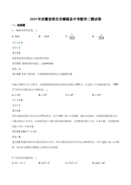 精品解析：2019年安徽省淮北市濉溪县中考数学二模试卷  (解析版)