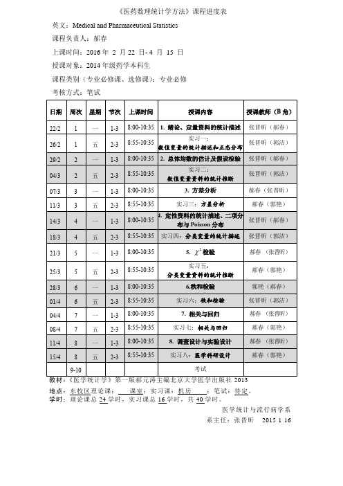 《医药数理计学方法》课程进度表