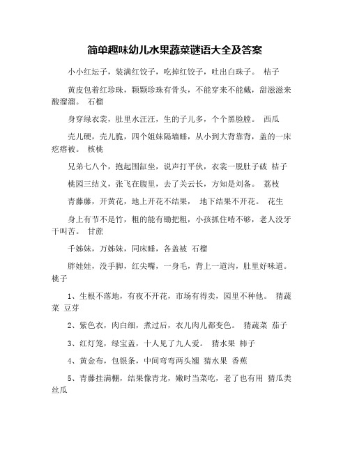 简单趣味幼儿水果蔬菜谜语大全及答案