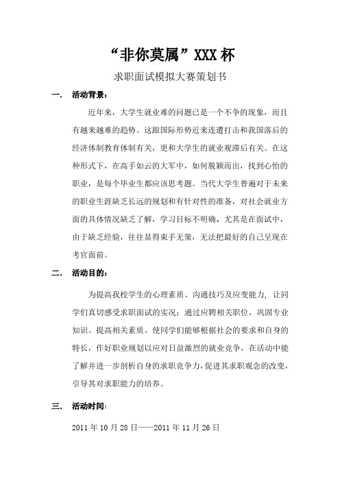 “非你莫属”求职面试模拟大赛策划书
