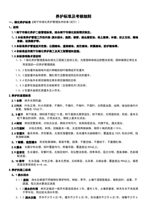 养护标准及考核细则绿化养护标准南宁绿化养护管理技术标准