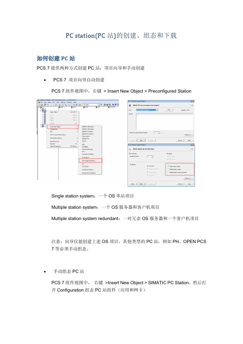 西门子PC station(PC站)的创建、组态和下载