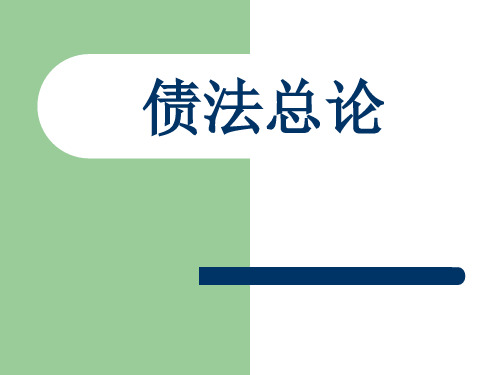 债法总论ppt课件288